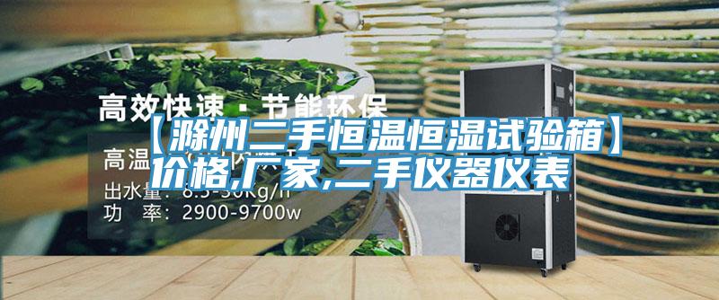 【滁州二手恒溫恒濕試驗(yàn)箱】價(jià)格,廠家,二手儀器儀表