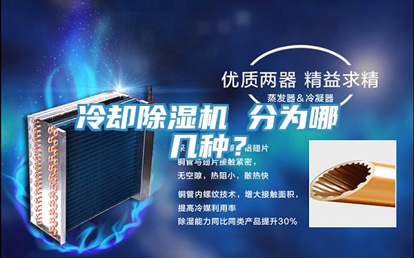 冷卻除濕機(jī) 分為哪幾種？