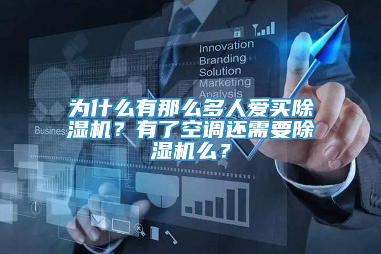 為什么有那么多人愛買除濕機？有了空調(diào)還需要除濕機么？