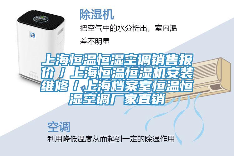 上海恒溫恒濕空調(diào)銷售報價／上海恒溫恒濕機(jī)安裝維修／上海檔案室恒溫恒濕空調(diào)廠家直銷
