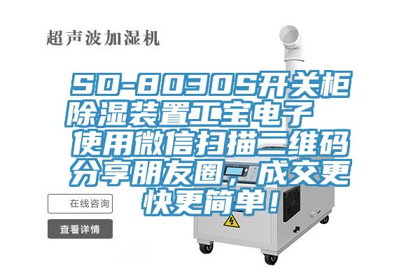 SD-8030S開關(guān)柜除濕裝置工寶電子  使用微信掃描二維碼分享朋友圈，成交更快更簡(jiǎn)單！