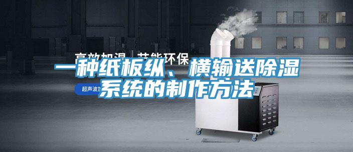 一種紙板縱、橫輸送除濕系統(tǒng)的制作方法