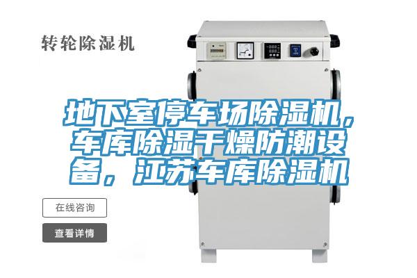 地下室停車場(chǎng)除濕機(jī)，車庫(kù)除濕干燥防潮設(shè)備，江蘇車庫(kù)除濕機(jī)