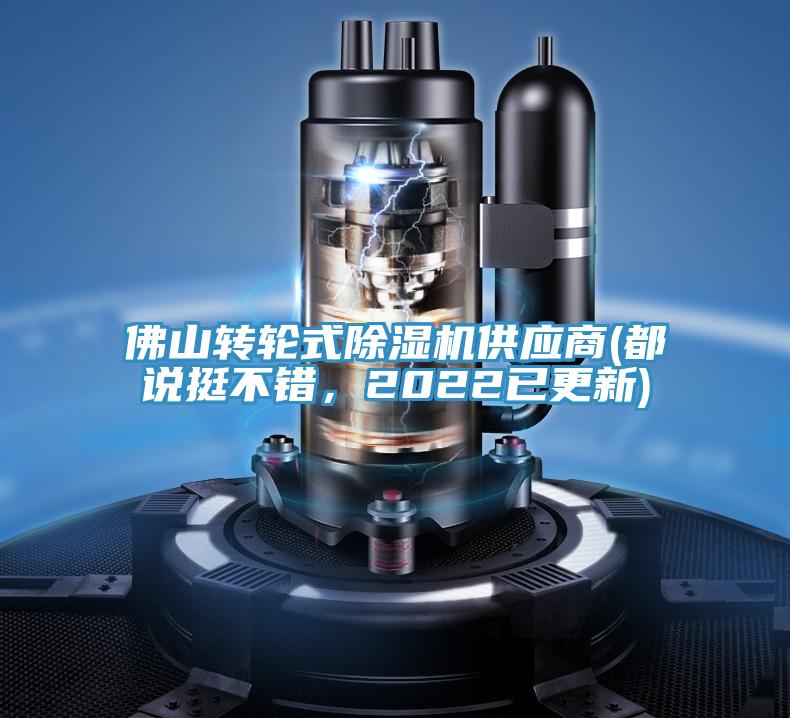 佛山轉(zhuǎn)輪式除濕機(jī)供應(yīng)商(都說挺不錯(cuò)，2022已更新)