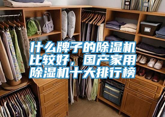 什么牌子的除濕機(jī)比較好，國(guó)產(chǎn)家用除濕機(jī)十大排行榜