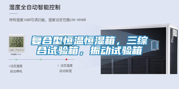 復合型恒溫恒濕箱，三綜合試驗箱，振動試驗箱