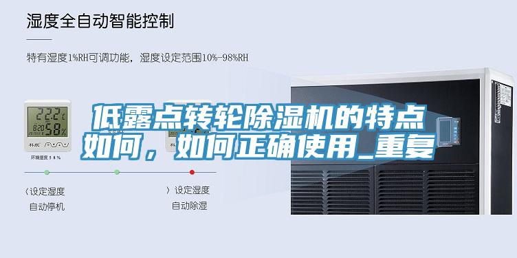 低露點(diǎn)轉(zhuǎn)輪除濕機(jī)的特點(diǎn)如何，如何正確使用_重復(fù)