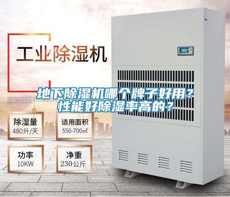 地下除濕機(jī)哪個(gè)牌子好用？性能好除濕率高的？