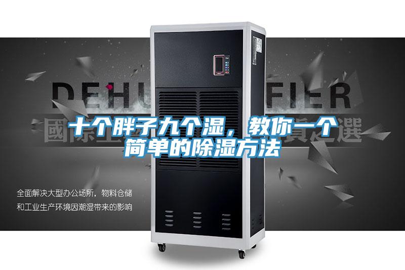 十個胖子九個濕，教你一個簡單的除濕方法