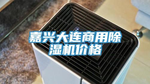 嘉興大連商用除濕機(jī)價格