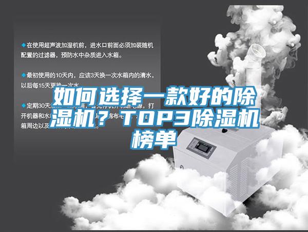 如何選擇一款好的除濕機(jī)？TOP3除濕機(jī)榜單