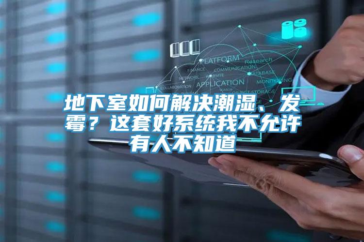 地下室如何解決潮濕、發(fā)霉？這套好系統(tǒng)我不允許有人不知道