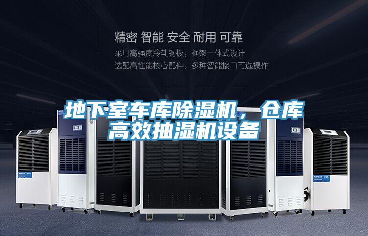地下室車庫除濕機(jī)，倉庫高效抽濕機(jī)設(shè)備