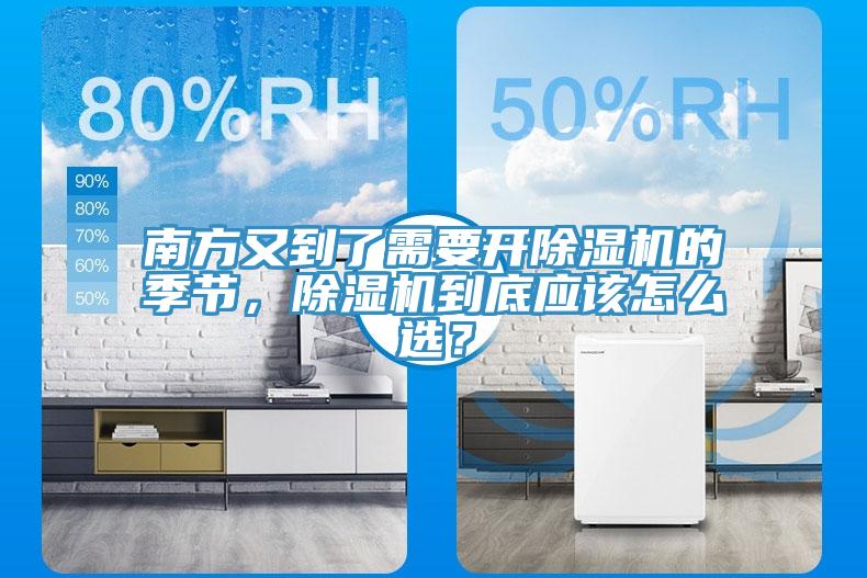 南方又到了需要開除濕機(jī)的季節(jié)，除濕機(jī)到底應(yīng)該怎么選？