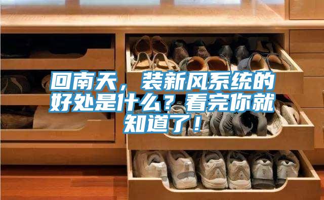 回南天，裝新風(fēng)系統(tǒng)的好處是什么？看完你就知道了！