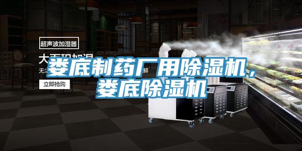 婁底制藥廠用除濕機，婁底除濕機