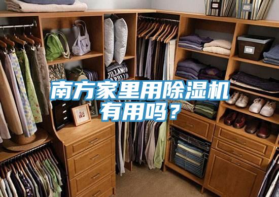 南方家里用除濕機(jī)有用嗎？
