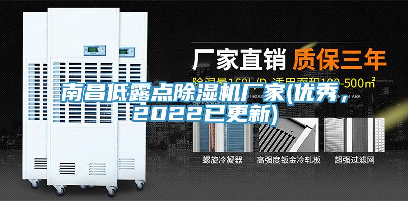 南昌低露點除濕機(jī)廠家(優(yōu)秀，2022已更新)