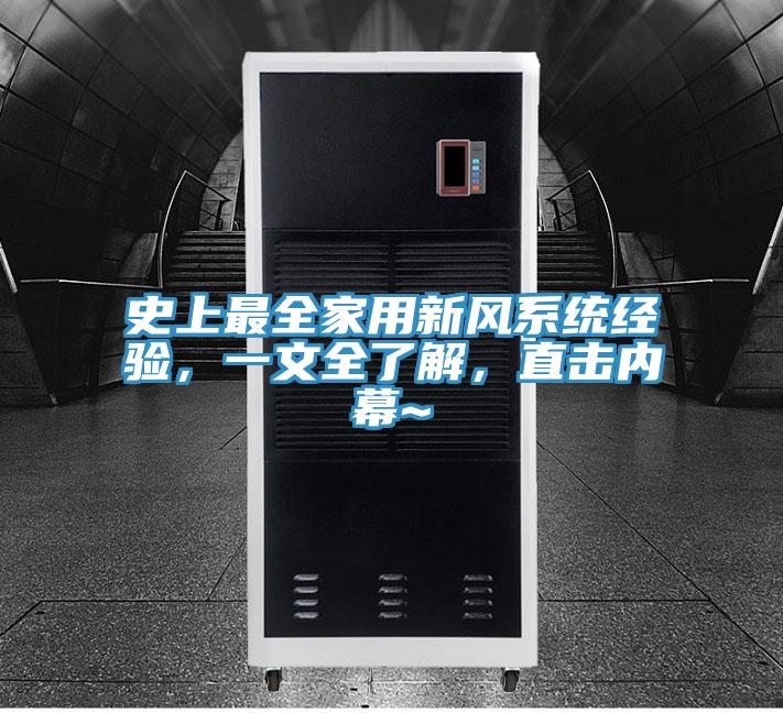 史上最全家用新風(fēng)系統(tǒng)經(jīng)驗(yàn)，一文全了解，直擊內(nèi)幕~