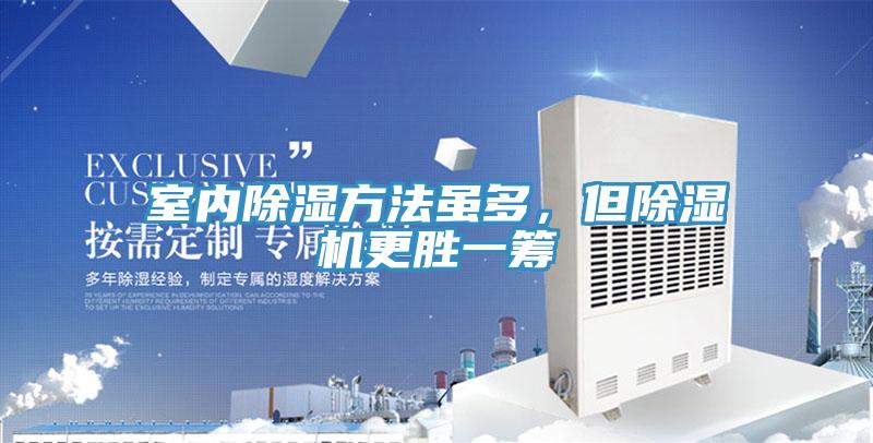 室內(nèi)除濕方法雖多，但除濕機(jī)更勝一籌
