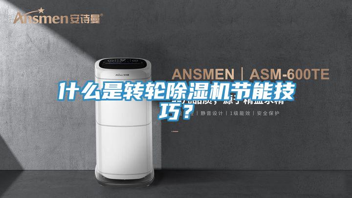 什么是轉(zhuǎn)輪除濕機節(jié)能技巧？