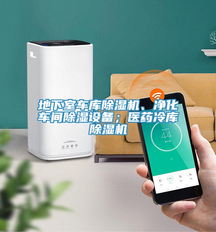 地下室車庫除濕機(jī)、凈化車間除濕設(shè)備；醫(yī)藥冷庫除濕機(jī)