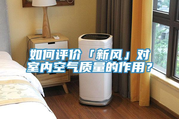 如何評(píng)價(jià)「新風(fēng)」對(duì)室內(nèi)空氣質(zhì)量的作用？