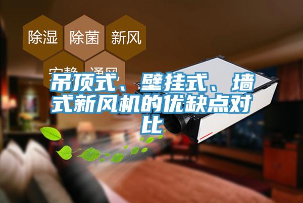 吊頂式、壁掛式、墻式新風機的優(yōu)缺點對比