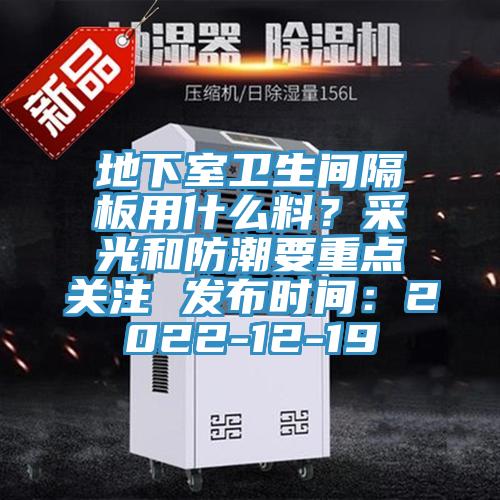 地下室衛(wèi)生間隔板用什么料？采光和防潮要重點(diǎn)關(guān)注 發(fā)布時(shí)間：2022-12-19