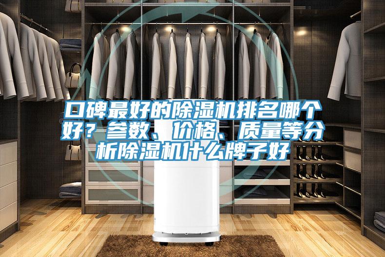 口碑最好的除濕機排名哪個好？參數(shù)、價格、質(zhì)量等分析除濕機什么牌子好