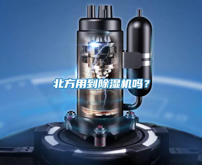北方用到除濕機(jī)嗎？