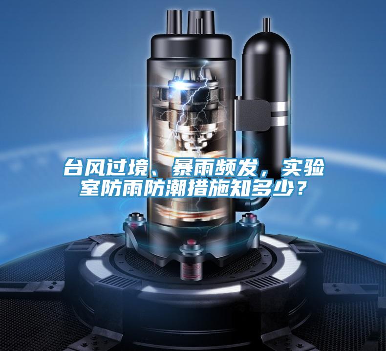 臺風(fēng)過境、暴雨頻發(fā)，實(shí)驗(yàn)室防雨防潮措施知多少？