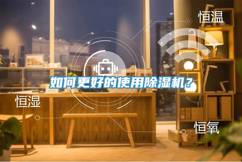 如何更好的使用除濕機(jī)？