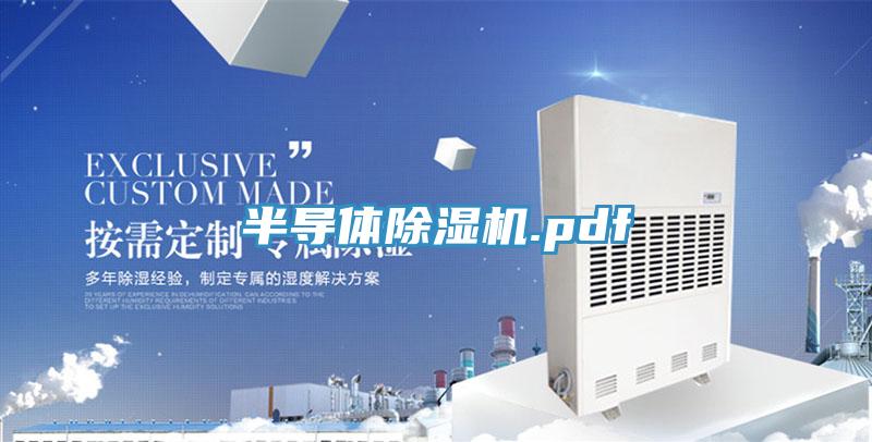 半導(dǎo)體除濕機.pdf