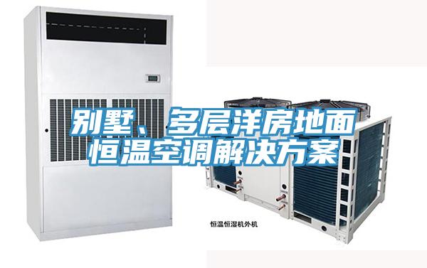 別墅、多層洋房地面恒溫空調解決方案