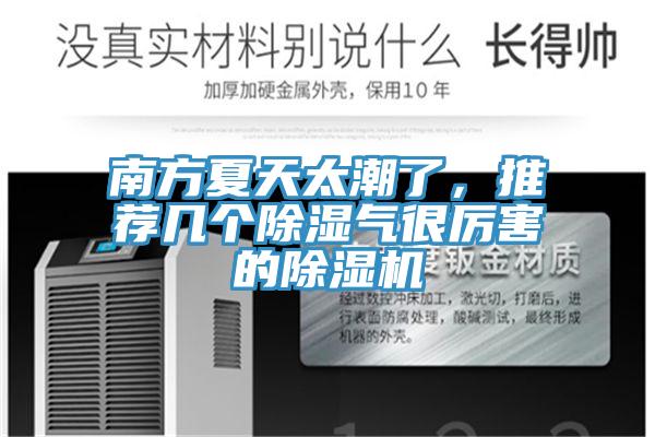 南方夏天太潮了，推薦幾個(gè)除濕氣很厲害的除濕機(jī)