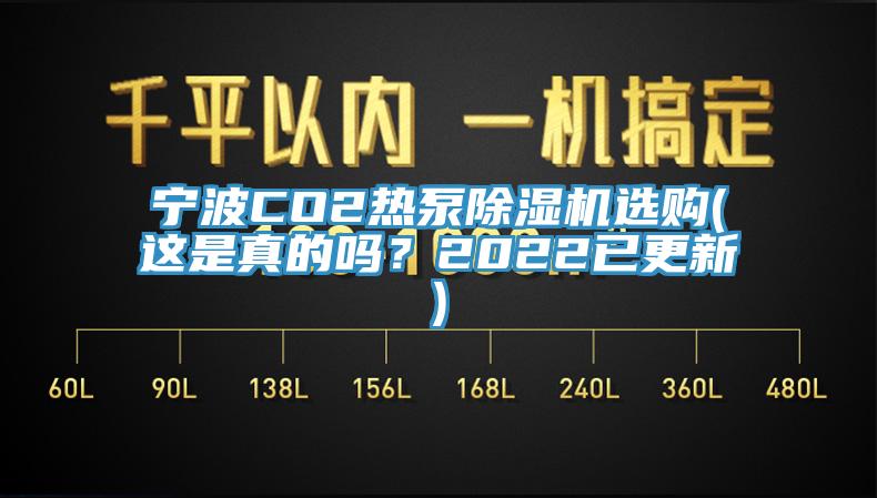 寧波CO2熱泵除濕機選購(這是真的嗎？2022已更新)
