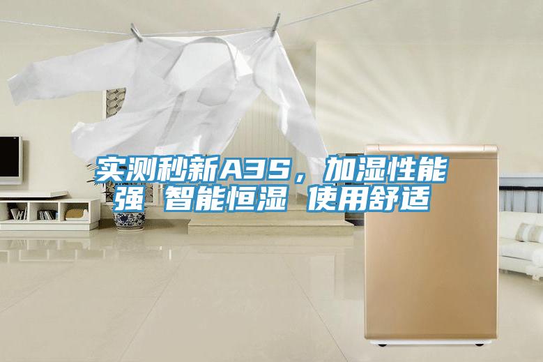 實測秒新A3S，加濕性能強 智能恒濕 使用舒適