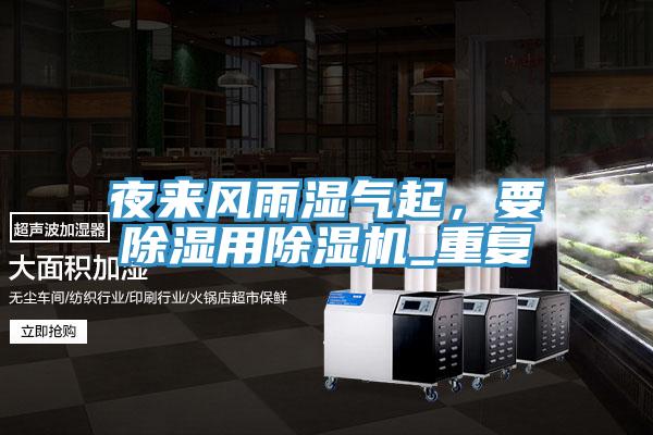 夜來風(fēng)雨濕氣起，要除濕用除濕機_重復(fù)