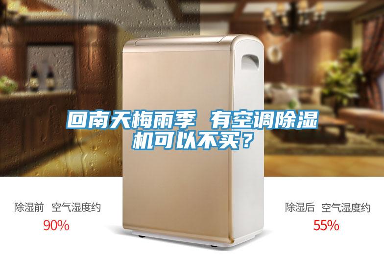 回南天梅雨季 有空調(diào)除濕機(jī)可以不買？