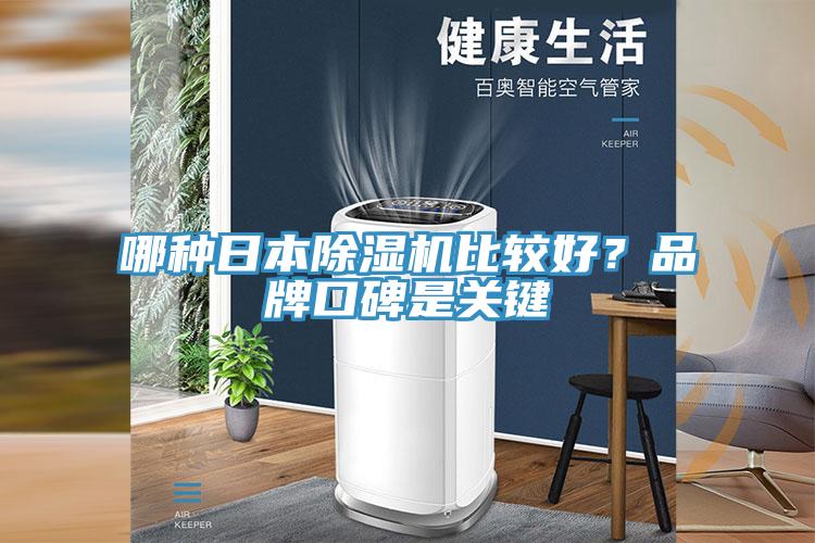 哪種日本除濕機(jī)比較好？品牌口碑是關(guān)鍵