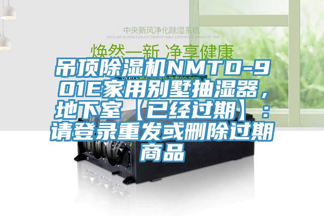 吊頂除濕機(jī)NMTD-901E家用別墅抽濕器，地下室【已經(jīng)過期】：請登錄重發(fā)或刪除過期商品