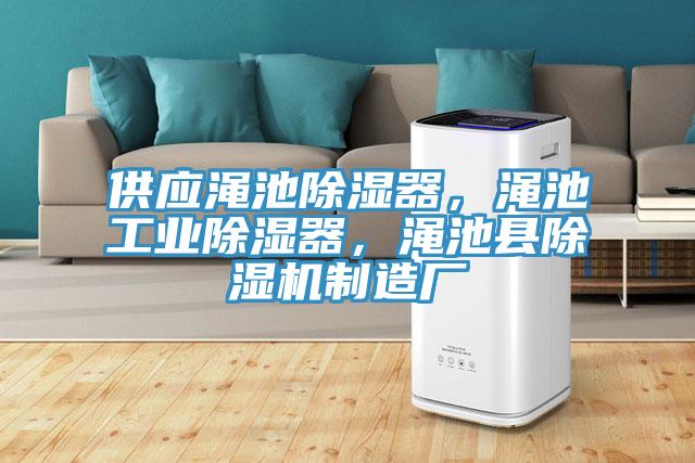 供應(yīng)澠池除濕器，澠池工業(yè)除濕器，澠池縣除濕機(jī)制造廠(chǎng)