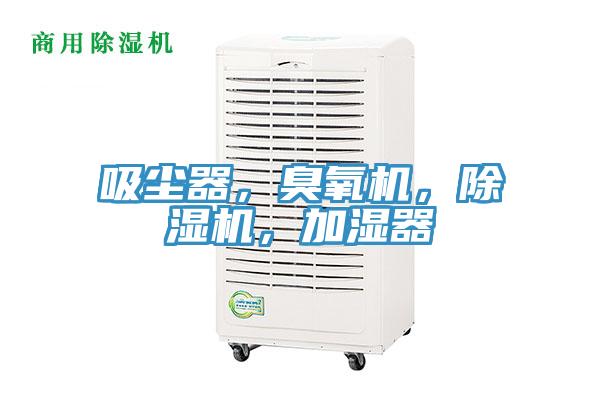吸塵器，臭氧機(jī)，除濕機(jī)，加濕器