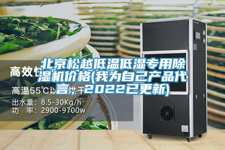 北京松越低溫低濕專用除濕機價格(我為自己產(chǎn)品代言，2022已更新)