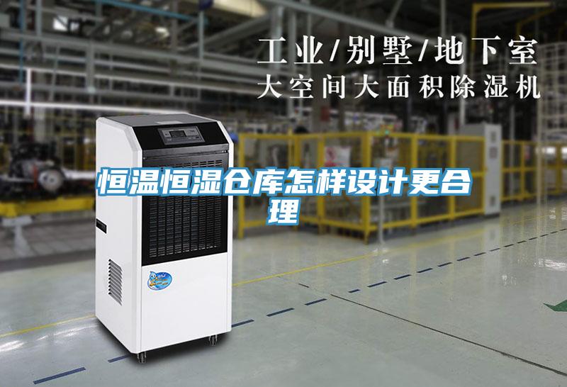 恒溫恒濕倉庫怎樣設(shè)計更合理