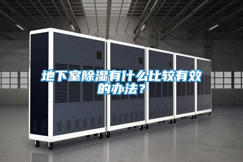 地下室除濕有什么比較有效的辦法？