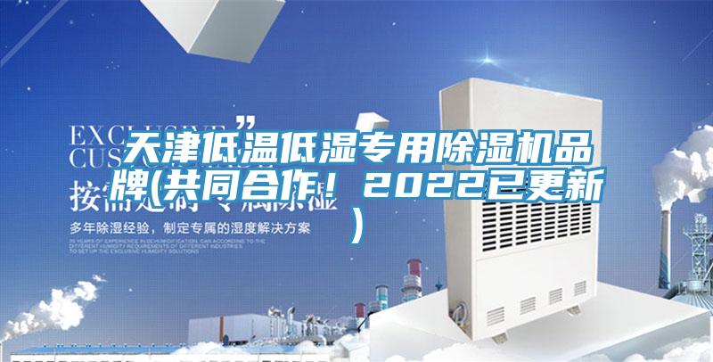 天津低溫低濕專用除濕機品牌(共同合作！2022已更新)