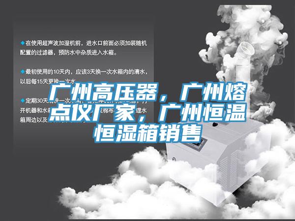 廣州高壓器，廣州熔點儀廠家，廣州恒溫恒濕箱銷售