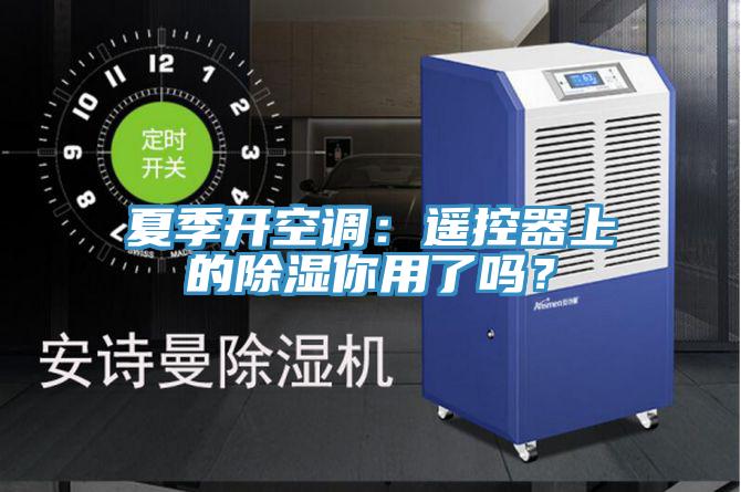 夏季開空調(diào)：遙控器上的除濕你用了嗎？